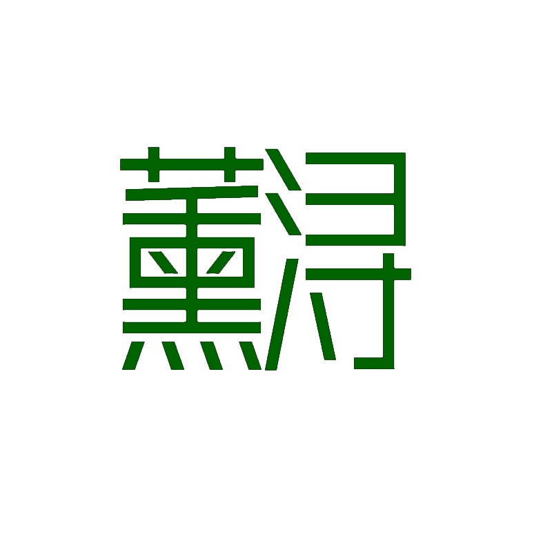 薰浔 