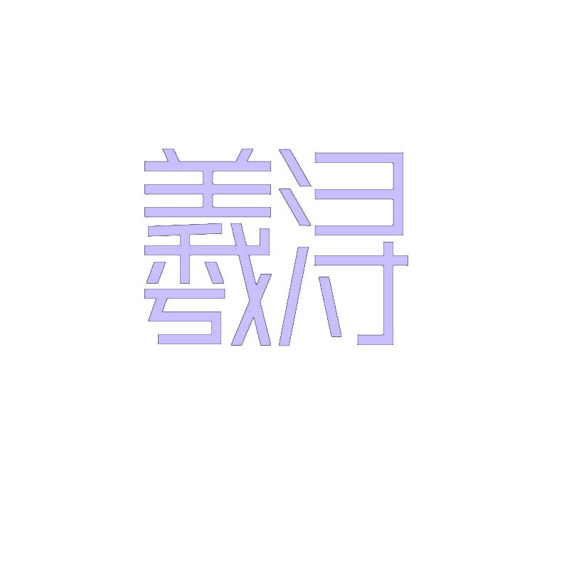羲浔 