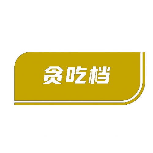 贪吃档 