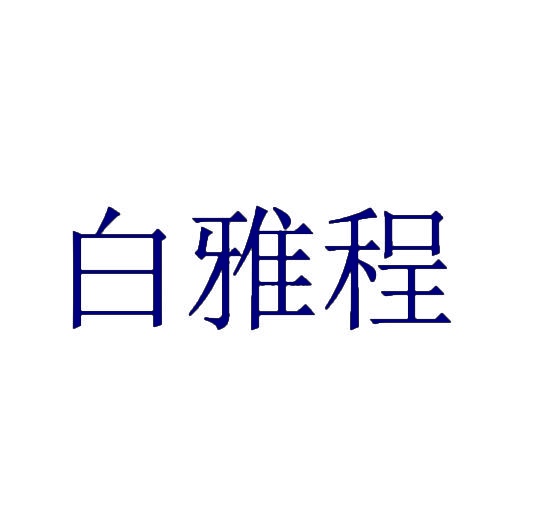 白雅程 