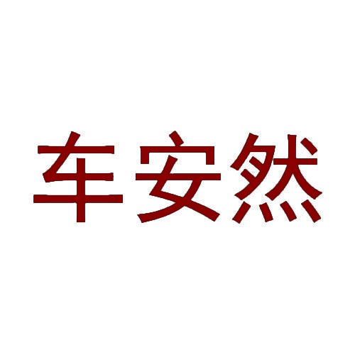 车安然 