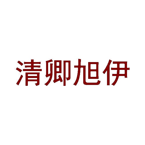 清卿旭伊 