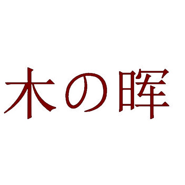 [11类]木晖