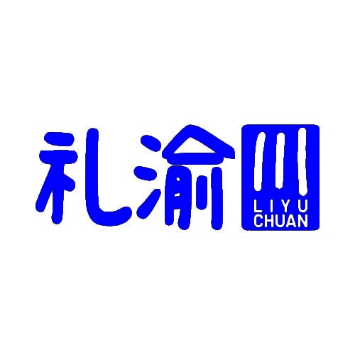 礼渝川 