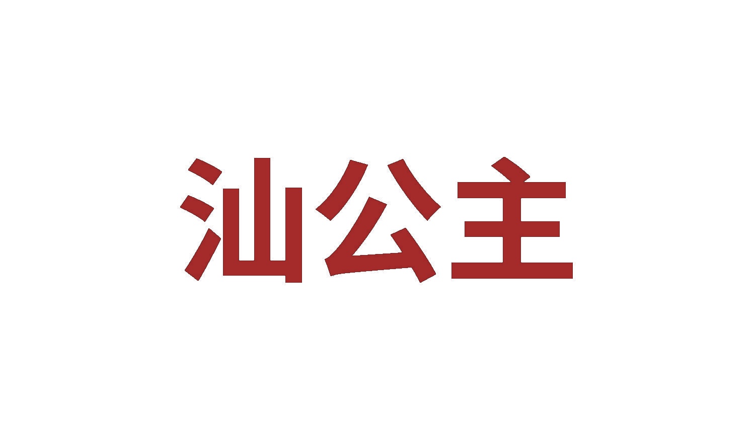 汕公主 