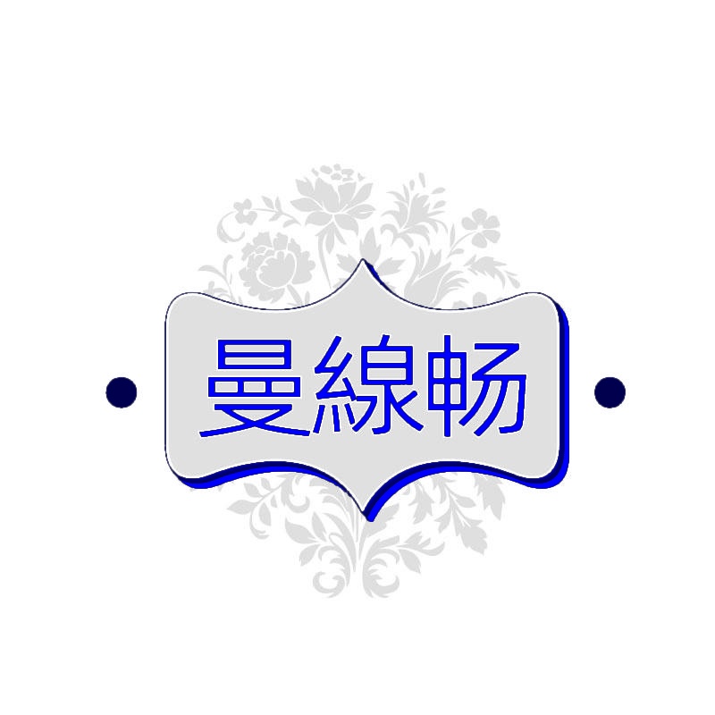 曼线畅 