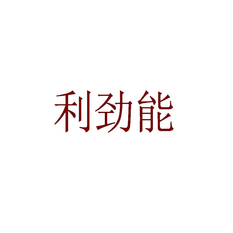 利劲能 