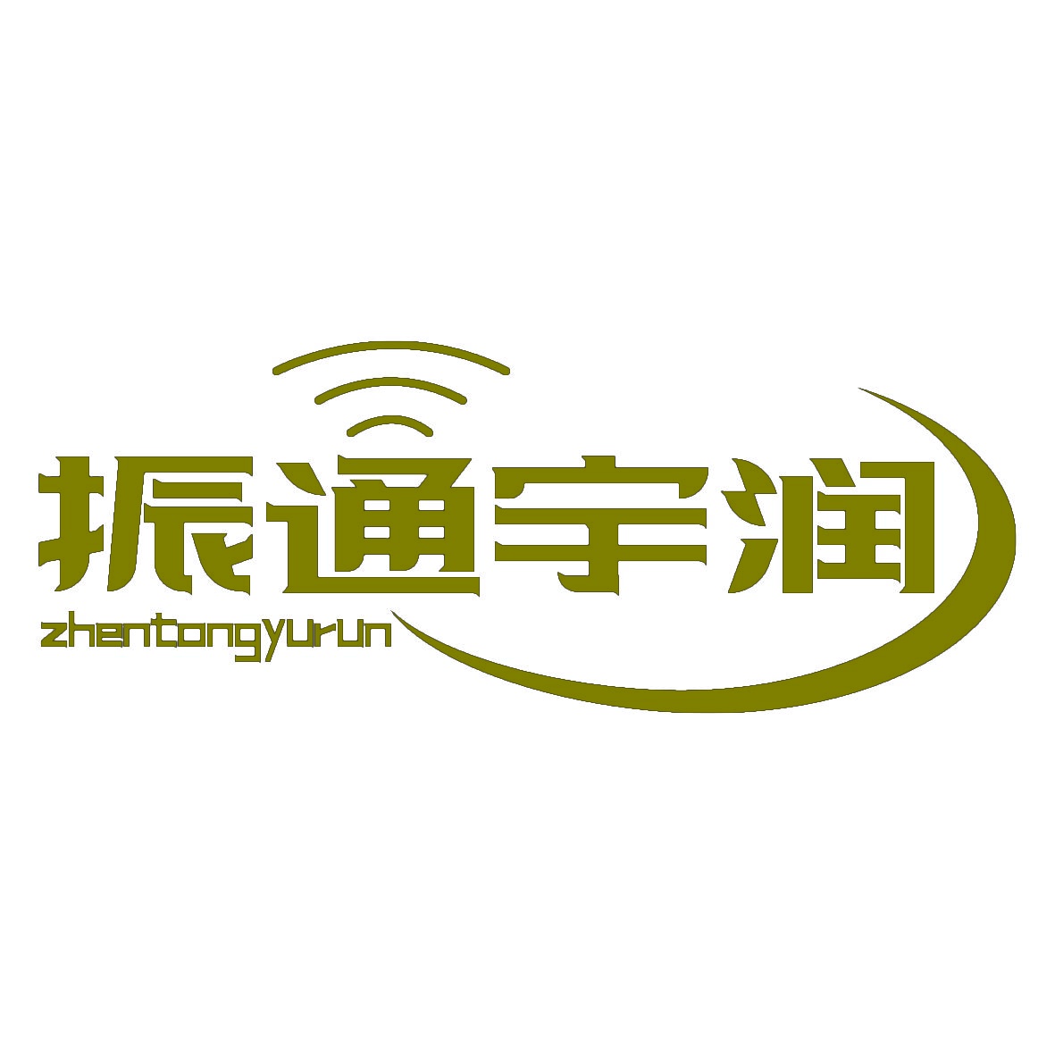 振通宇润 zhentongyurun 