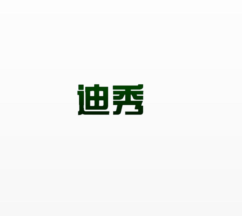 [20类]迪秀