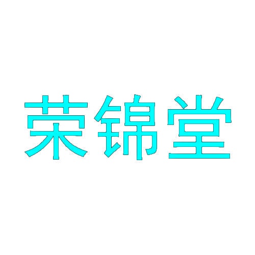 荣锦堂 