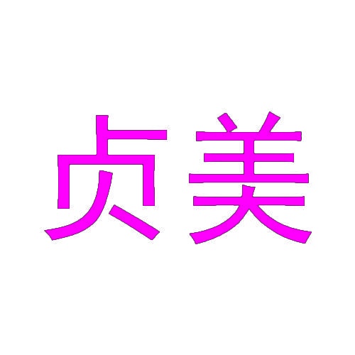 贞美 