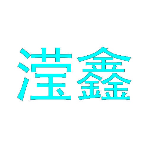 滢鑫 