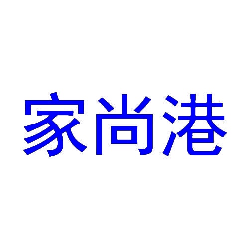 家尚港 