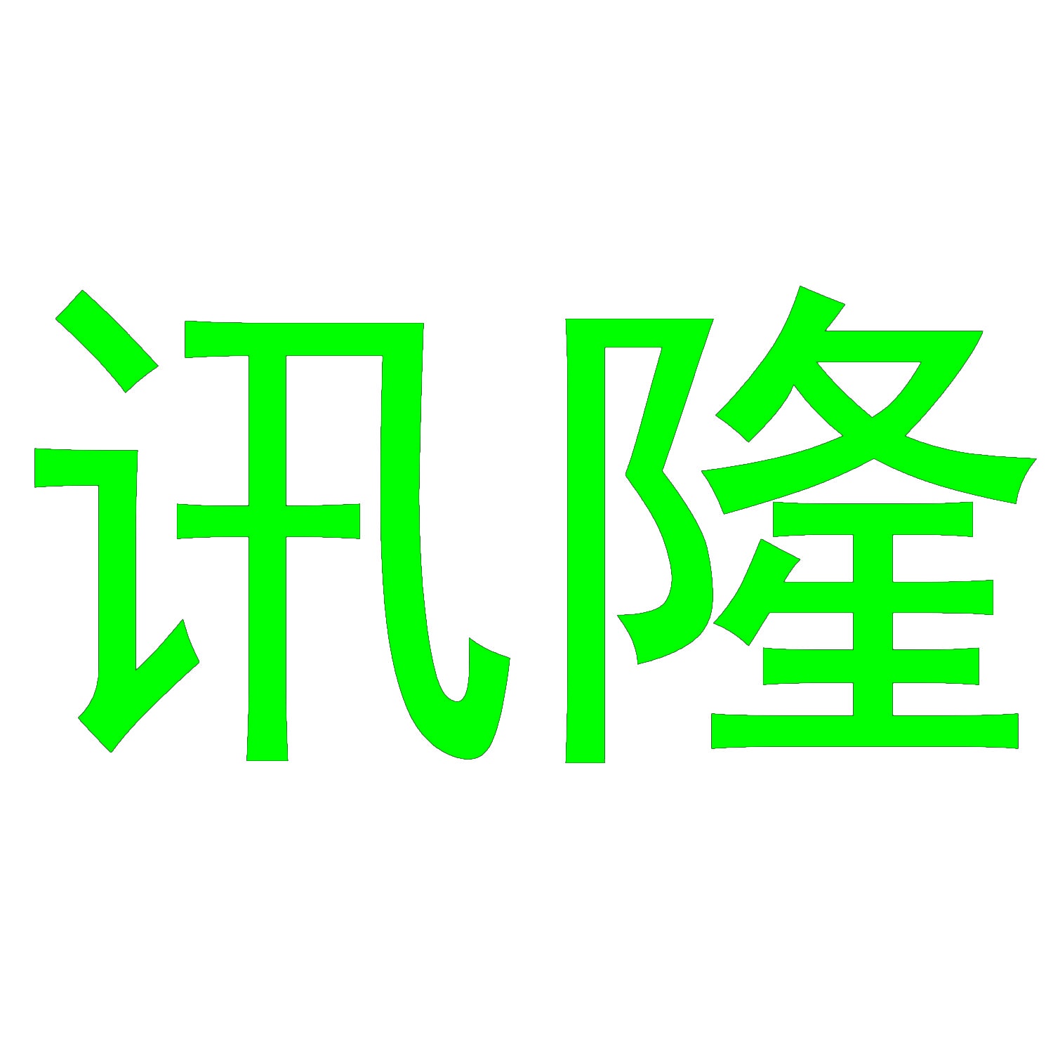讯隆 