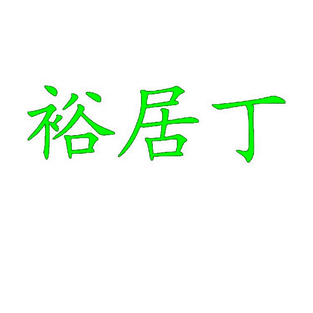裕居丁 