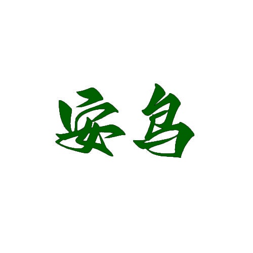 安鸟 