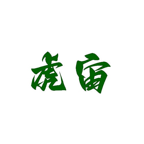 虎宙 