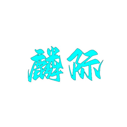 麟际 
