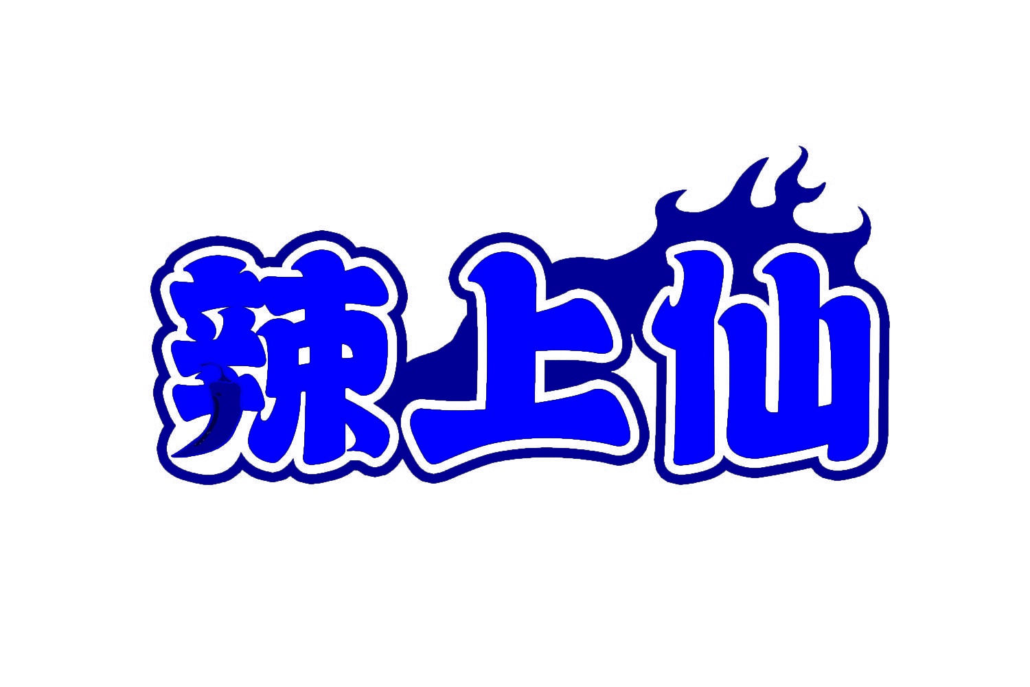 辣上仙 