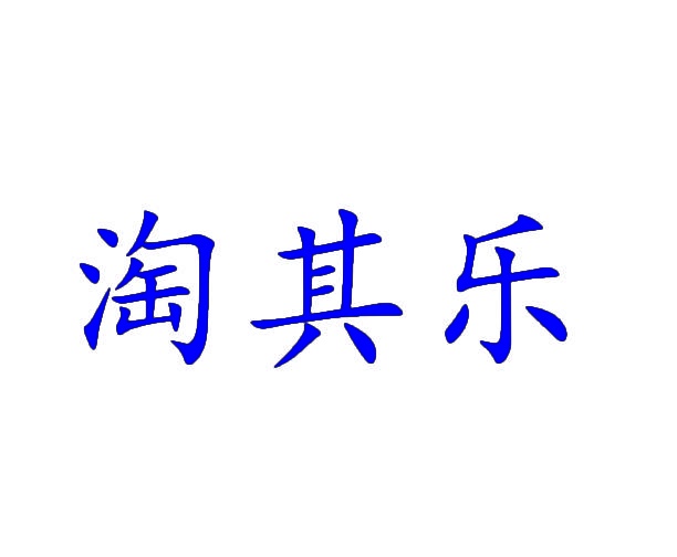 淘其乐 