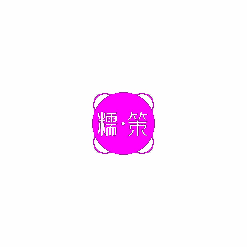 糯•策 