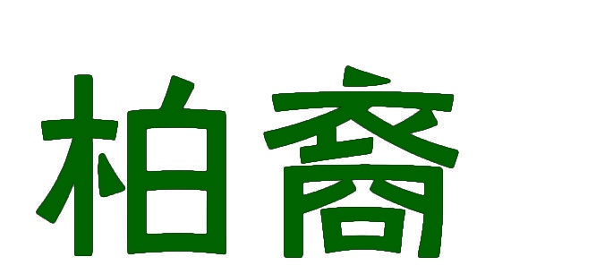 柏裔 
