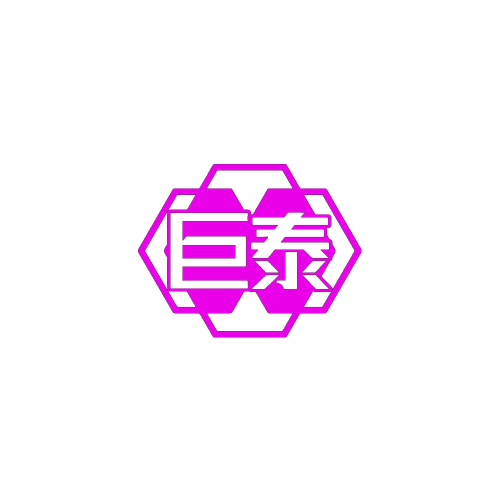 [10类]巨泰