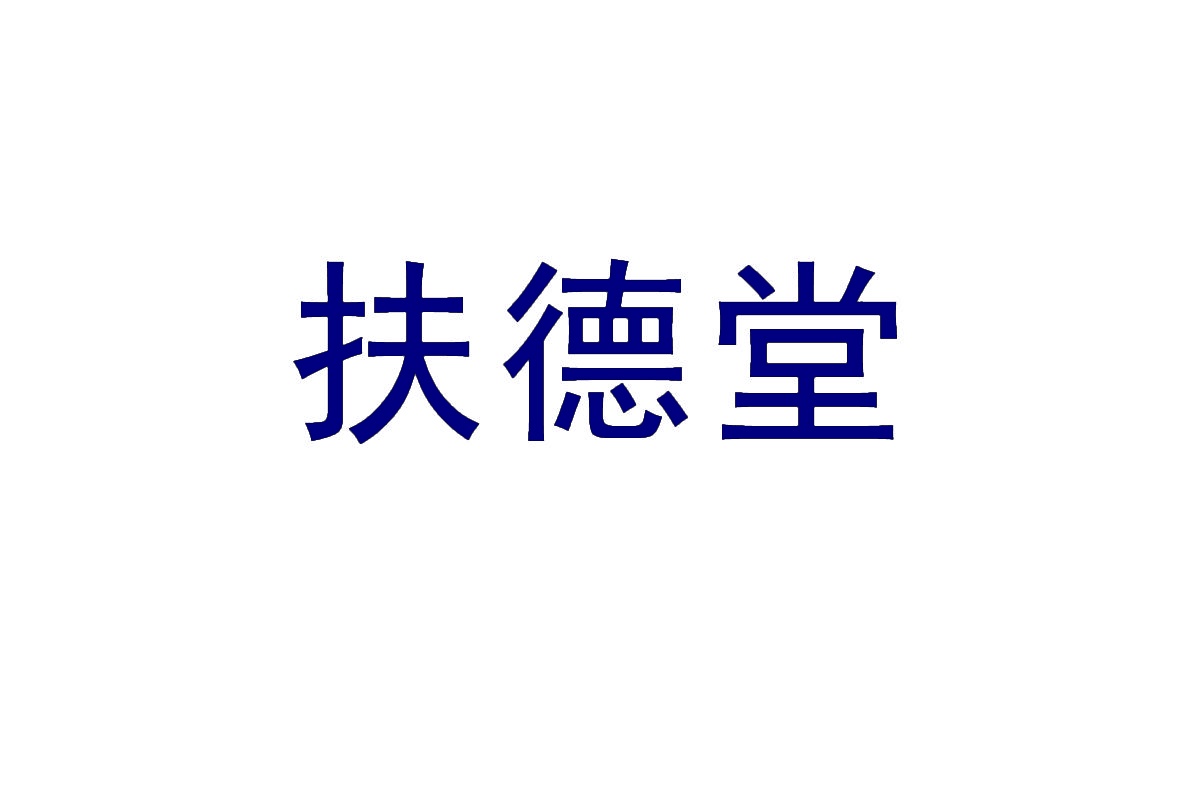 [35类]扶德堂