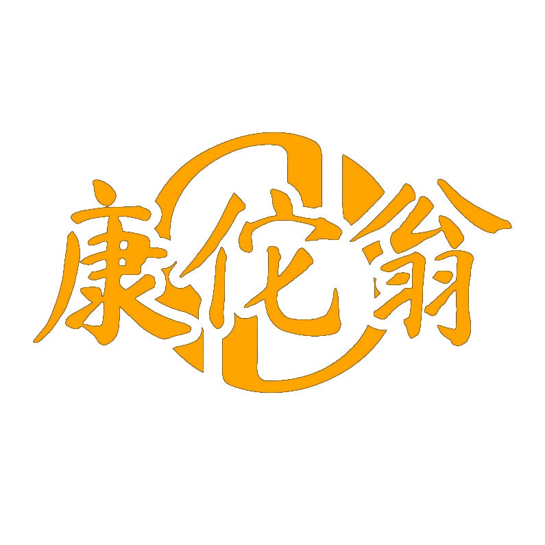 康佗翁 