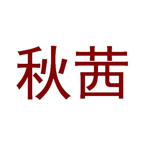 秋茜 