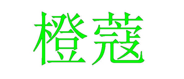 [27类]橙蔻