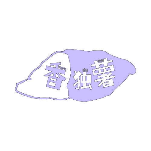 香独薯 