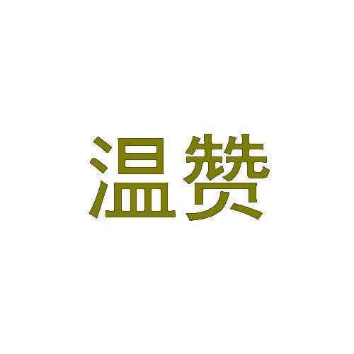 温赞 
