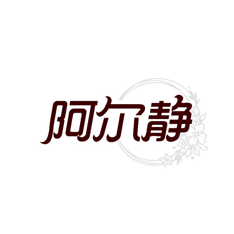 阿尔静 