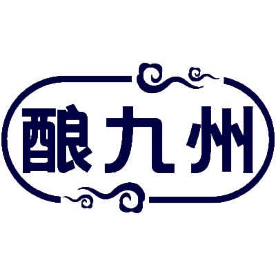 酿九州 