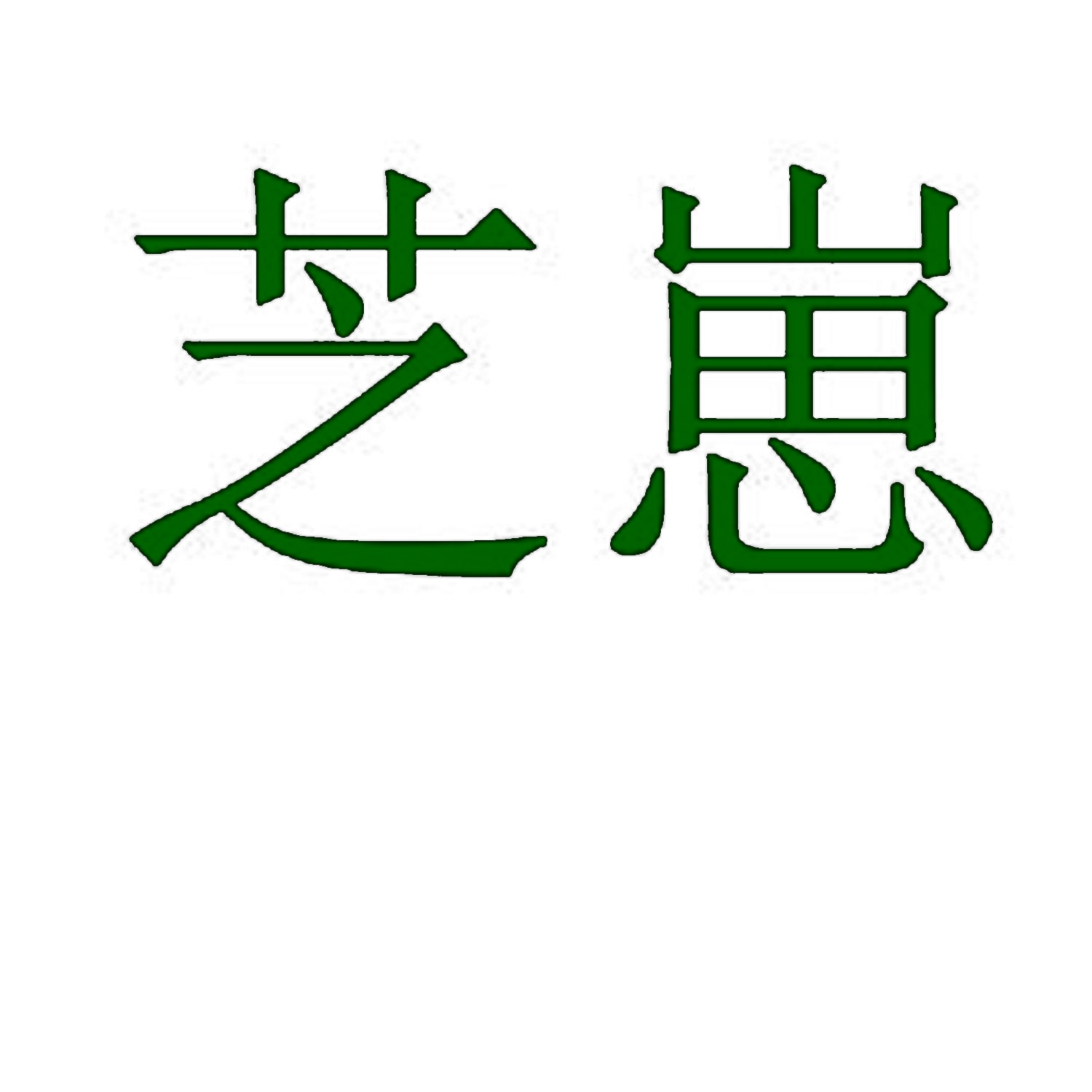 芝崽 