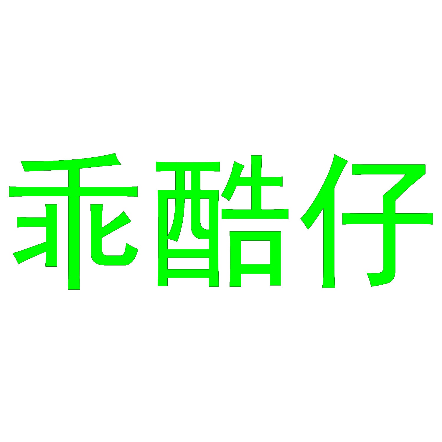 乖酷仔 