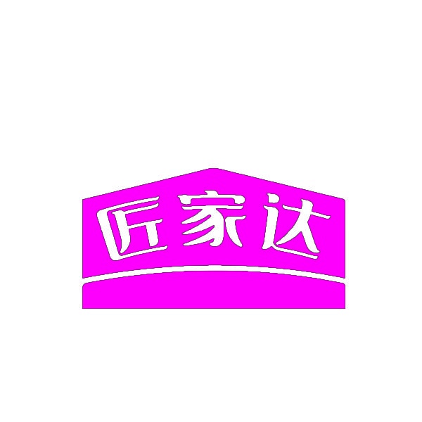 匠家达 