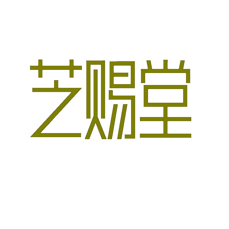 芝赐堂 
