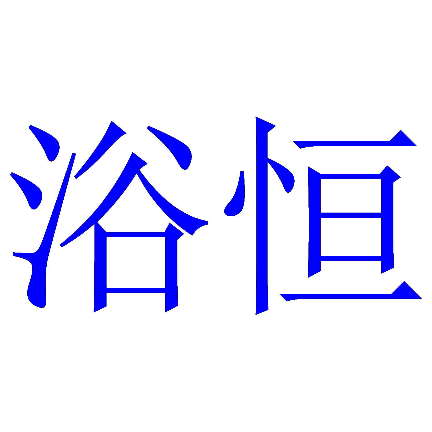 浴恒 