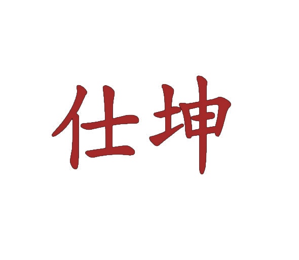 仕坤 