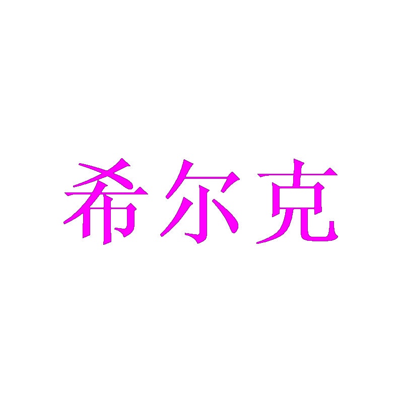 希尔克 