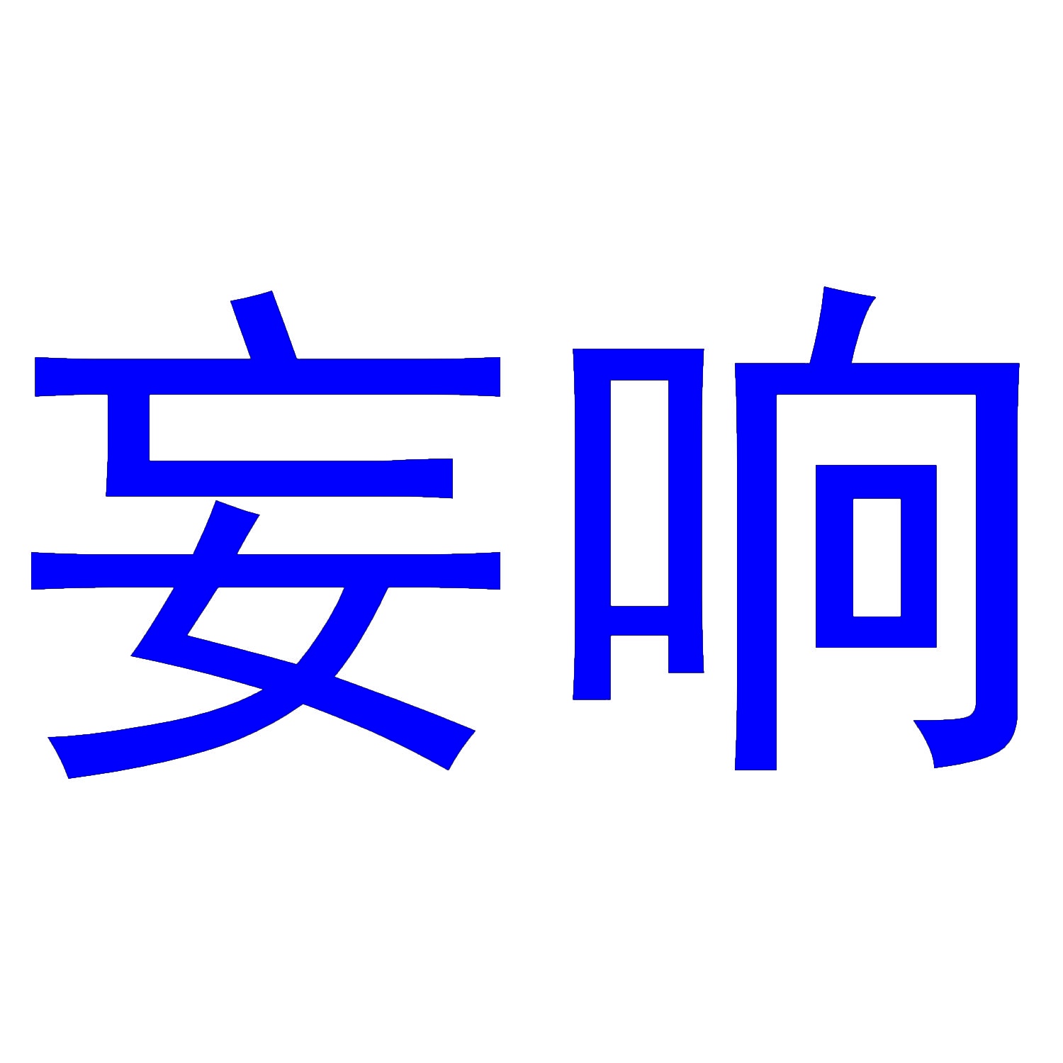 妄响 