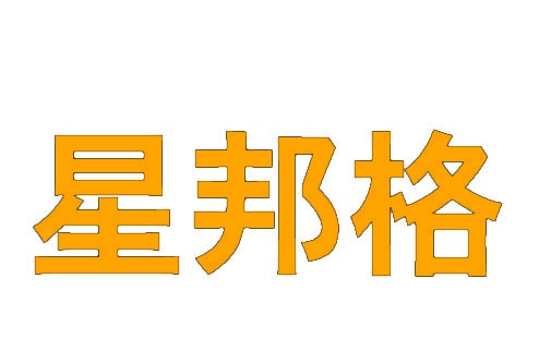 星邦格 
