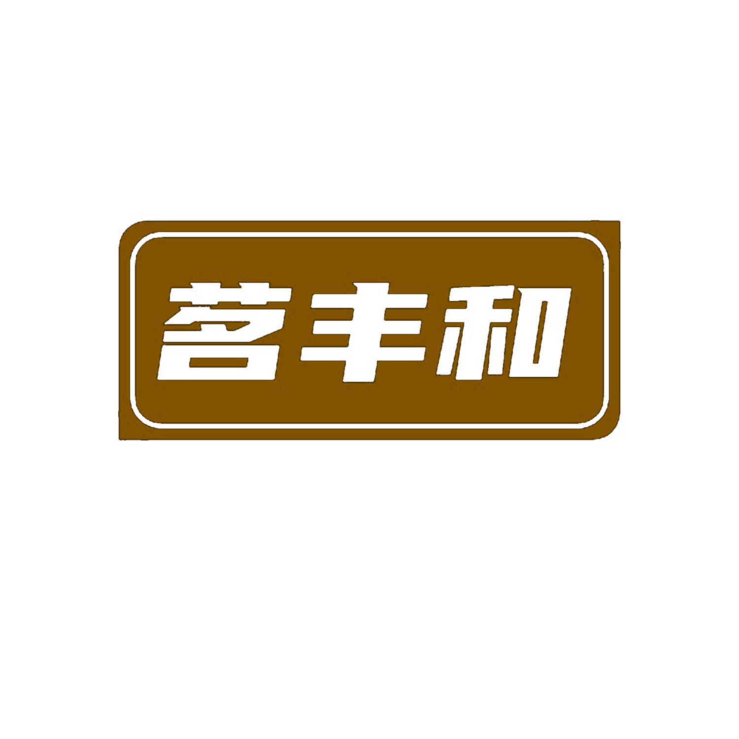 茗丰和 
