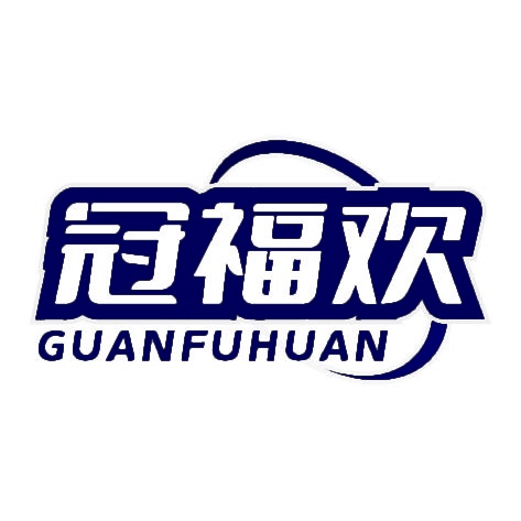 冠福欢 