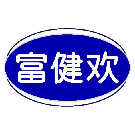 富健欢 