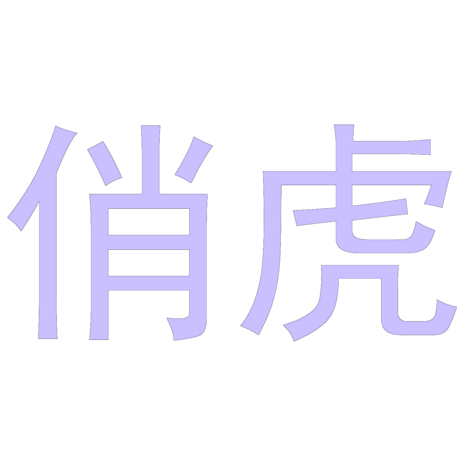 俏虎 