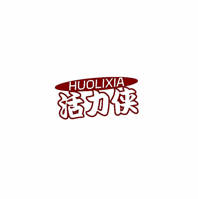 活力侠 