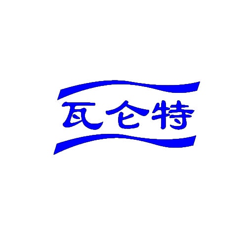 瓦仑特 
